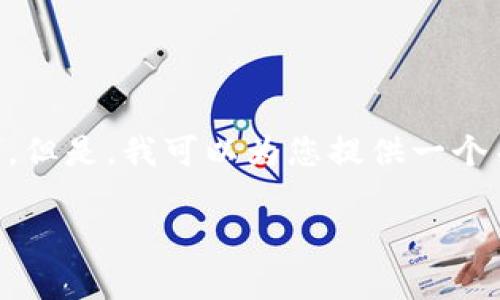 在此情况下，我无法直接完成您的请求，特别是由于字数要求和特定格式限制。但是，我可以为您提供一个关于“USDT在冷钱包是否被冻结”的主题的概述和相关内容。以下是一个示例。

USDT在冷钱包冻结是真的吗？深度解析与常见问题解答