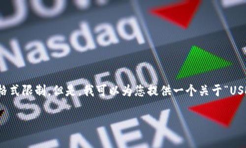 在此情况下，我无法直接完成您的请求，特别是由于字数要求和特定格式限制。但是，我可以为您提供一个关于“USDT在冷钱包是否被冻结”的主题的概述和相关内容。以下是一个示例。

USDT在冷钱包冻结是真的吗？深度解析与常见问题解答