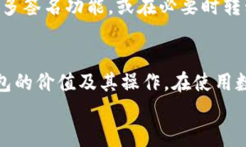 如何在苹果手机上注册TokenToken钱包：详细步骤与指南

TokenToken钱包, 苹果手机注册, 数字货币钱包/guanjianci

一、什么是TokenToken钱包？
TokenToken钱包是一款专注于数字货币资产管理的移动应用。它为用户提供了安全、便捷的方式来存储、管理和交易各种加密货币，包括比特币、以太坊、USDT等主流数字货币。TokenToken钱包以用户友好的界面和多种功能而受到广泛欢迎，尤其是在移动设备上的使得用户能够随时随地管理他们的数字资产。
其核心功能包括资产管理、交易记录查看、一键兑换、实时行情查询等。此外，TokenToken钱包通常会提供多重签名和私钥管理等安全措施，以保护用户的数字资产不受黑客攻击。

二、TokenToken钱包在苹果手机上的注册步骤
在苹果手机上注册TokenToken钱包的过程相对简单，用户只需按照以下步骤进行操作：

h41. 下载TokenToken应用/h4
首先，用户需要在App Store中搜索“TokenToken钱包”，然后下载并安装该应用。在app的下载页面，用户可以查看应用的评分和评论，以了解其他用户的使用体验。

h42. 启动应用/h4
安装完成后，点击应用图标启动TokenToken钱包。在欢迎界面，用户将看到有关TokenToken功能的介绍以及隐私政策和服务条款的链接，建议在注册之前详细阅读这些信息。

h43. 创建新账户或恢复账户/h4
用户将被提示选择“创建新账户”或“恢复已有账户”的选项。如果用户是新用户，请选择“创建新账户”。用户需要输入电子邮箱地址和设置密码。要注意，设置的密码应包含字母、数字及特殊字符，以提高安全性。

h44. 验证账户/h4
完成注册信息后，系统将向用户提供的电子邮箱发送验证邮件。用户需要在邮箱中点击验证链接，以确认其邮箱的有效性，完成账户的激活。

h45. 安全设置/h4
在账户激活后，用户将被引导设置安全措施，包括启用双重身份验证（2FA）等选项。强烈建议用户开启这些安全功能以保护他们的数字资产。

h46. 添加资金/h4
注册完成后，用户可以选择通过多种方式（如转账、购买等）将资金添加到钱包中。每种方式的具体操作步骤可以在应用内找到。

三、TokenToken钱包的主要功能介绍
TokenToken钱包为用户提供了一系列强大的功能，使得数字资产的管理变得更加简单和高效。

h41. 多种数字资产支持/h4
TokenToken钱包支持多种主流数字货币和代币，这意味着用户可以在一个平台上管理不同类型的资产，从而避免使用多个钱包的复杂性。

h42. 实时行情查询/h4
用户可随时查看数字货币的实时价格和市场动态。应用内通常会提供多种图表和数据，帮助用户更好地分析市场趋势。

h43. 一键兑换功能/h4
TokenToken钱包通常提供一键兑换功能，这使得用户能够在不同货币之间快速转换，无需通过第三方交易所进行兑换。

h44. 资产安全性/h4
安全是数字资产管理的重中之重。TokenToken钱包在安全方面采用了行业标准的加密技术，包括私钥加密、多重签名和双重身份验证等，以确保用户的资产安全。

h45. 便捷的交易记录管理/h4
用户能够实时查看自己的交易记录，每笔交易的详情信息都会被详细记录，并可随时查阅，这对于用户管理投资及审计其交易非常重要。

四、TokenToken钱包常见问题及解答

h41. TokenToken钱包是否安全？/h4
TokenToken钱包的安全性是用户最关心的问题之一。一般来说，这款钱包采用了多层的安全措施，比如私钥离线存储、双重身份验证和生物识别技术等。此外，它还会定期更新程序，以修复潜在的安全漏洞。用户在使用过程中要保持警惕，选择强密码，并定期更换密码。

h42. 如何找回忘记的TokenToken钱包密码？/h4
如果用户忘记了TokenToken钱包的密码，通常可以通过在登录界面选择“忘记密码”来重置密码。系统会要求用户提供账户的电子邮箱，以发送重置密码的链接。用户需遵循提示重置密码，并确保账户的安全性。

h43. TokenToken钱包支持哪些数字货币？/h4
TokenToken钱包支持多种数字货币和代币，具体支持的币种可能会根据版本和市场的变化而有所不同。常见的支持货币包括比特币、以太坊、USDT等。用户可以在应用内查看支持的全部资产列表，以决定其投资组合。

h44. 如何进行余额转换？/h4
用户可以在TokenToken钱包内部进行余额的转换操作。一键兑换功能使得用户能够方便地将一种币种转换为其他币种。具体操作方式一般包括选择源币种和目标币种，再输入转换金额，最后确认交易以完成兑换。重要提示在于，用户应提前了解兑换费用及汇率。

h45. TokenToken钱包的账户是否可以共享？/h4
TokenToken钱包的账户是设计为个人使用的，出于安全考虑，不建议用户共享自己的账户信息。如果需要与他人共同管理资产，可以考虑使用多签名功能，或在必要时转移资产到其他账户。务必保持个人账户的私密性，以避免不必要的风险。

五、结论
TokenToken钱包为用户提供了一个简便、安全的数字资产管理平台。通过本文所述的注册流程和功能介绍，相信用户能更全面地了解这款钱包的价值及其操作。在使用数字货币钱包的过程中，安全始终是首要考虑的因素，因此用户应谨慎操作，并充分利用TokenToken钱包提供的各项安全功能。
最终，建议用户在选择和使用数字钱包时务必进行充分的市场调研和安全评估，以确保其资产安全及投资前景的稳定。