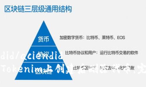 acjiendid/aciendid
如何在Tokenim上创建后删除代币：完整指南