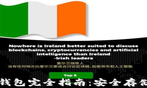 
比特币与莱特币钱包完全指南：安全存储与管理数字资产