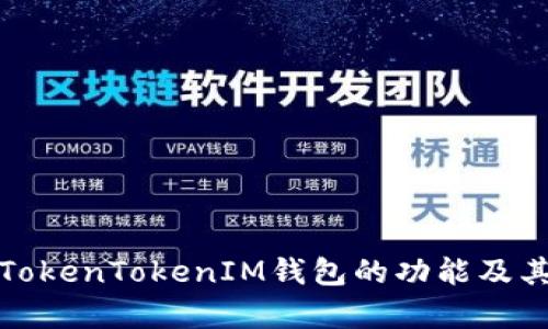 全面解析TokenTokenIM钱包的功能及其使用价值
