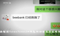 全面解析TokenTokenIM钱包的