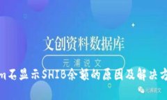Tokenim不显示SHIB余额的原因