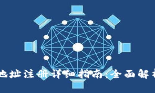 虚拟币钱包地址注册详细指南：全面解析与步骤分享