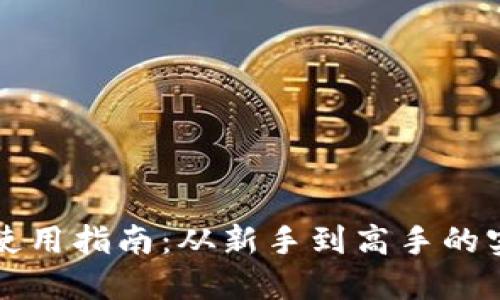 区块链钱包使用指南：从新手到高手的实用视频教程