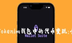 如何将Tokenim钱包中的代币