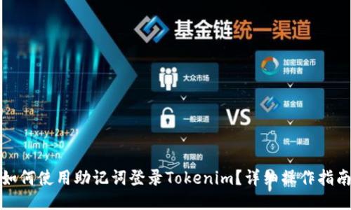 如何使用助记词登录Tokenim？详细操作指南