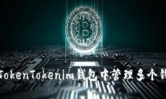如何在TokenTokenim钱包中管