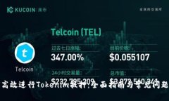 如何高效进行Tokenim抵押：