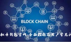 USDT虚拟币钱包官网：全面