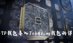 如何将TP钱包导入Tokenim钱