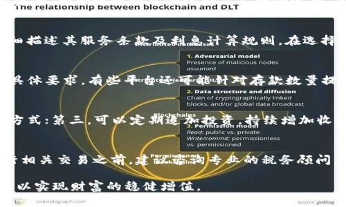 比特币钱包赚利息：如何实现被动收入

比特币, 钱包, 利息/guanjianci

随着比特币等数字货币的兴起，越来越多的投资者开始寻找多元化的投资方式。其中，通过比特币钱包赚取利息成为一种新兴的投资模式，这不仅可以帮助用户有效利用闲置资金，还可以为投资者带来额外的收益。那么，什么是比特币钱包赚利息，如何实现？本文将就此进行深入探讨。

什么是比特币钱包赚利息？
比特币钱包赚利息是一种金融服务模式，用户可以将持有的比特币存入特定的钱包或平台，将其作为存款获取利息。通俗来说，这就像传统银行的定存业务，用户将资金存入银行，银行利用这些资金进行投资，从而给客户支付利息。通过将比特币存入特定的钱包，用户也可以获得类似的收益。

这种方式通常通过“借贷平台”或“收益型钱包”实现，用户将比特币存入这些平台，平台则会将这些资金借给其他个人或企业，并对借款人收取利息。借贷平台会根据风险等级和借款人的信用状况来确定利率，并将一部分利息支付给存款者。

如何选择适合的比特币钱包？
在选择比特币钱包时，投资者需要考虑多个因素，包括安全性、用户体验、利息回报率等。以下是几点关键因素：

strong1. 安全性/strong: 安全性是选择比特币钱包的首要条件。用户应该选择具有高安全标准的钱包，最好是采用多重签名或冷存储技术的钱包，以降低被盗风险。应查看钱包的安全历史，确保其在过去没有发生过重大安全漏洞。

strong2. 利息回报率/strong: 不同的钱包或借贷平台提供的利息回报率可能存在差异。投资者应对比不同平台的回报率，并评估其可持续性。有些平台可能因市场推广吸引用户初期以高利息作为诱饵，但随时间推移可能会下降。

strong3. 用户体验/strong: 选用用户界面友好的钱包能够极大提升体验。一些钱包提供简化的界面，让用户能够轻松管理资产和收益。

strong4. 客户支持与服务/strong: 如果用户在使用钱包的过程中遇到问题，及时的客户支持非常重要。优秀的客户服务能够帮助用户解决问题，提升用户体验。

strong5. 监管合规性/strong: 选择那些符合当地法律法规的钱包是非常重要的，这确保用户的资金安全，并降低法律风险。在选择时，可以查看平台是否有透明的身份认证流程和合规措施。

比特币钱包赚利息的风险有哪些？
尽管通过比特币钱包赚取利息听起来是一个不错的投资机会，但其风险也需要用户充分了解。以下是几项主要风险：

strong1. 市场波动风险/strong: 比特币价格波动非常剧烈，投资者必须承受其价值可能大幅下跌的风险。即使在赚利息期间，如果比特币价格暴跌，导致资产总值减少，可能会抵消获得的利息收益。

strong2. 平台风险/strong: 客观上，使用借贷平台时，用户所面临的风险也包括平台本身的倒闭或被黑客攻击。当借贷平台出现问题时，可能导致用户的资金受到损失。因此，选择知名平台和品牌至关重要。

strong3. 法律风险/strong: 各国对于比特币的监管政策不同，一些国家甚至禁止使用数字货币。用户必须确保所选钱包或平台符合当地法律法规，规避法律风险。

strong4. 流动性风险/strong: 一些存款产品可能有锁定期，在此期间，用户无法提取自己的比特币。这可能会影响用户在市场波动时的灵活应对。

strong5. 技术风险/strong: 随着区块链技术的发展，仍然可能存在一些未解决的技术问题，比如智能合约的安全漏洞等。用户应对此持谨慎态度，选择已经经过广泛测试的技术方案。

如何防范比特币钱包赚利息的风险？
为了有效降低在比特币钱包赚利息中的风险，投资者可以采取以下措施：

strong1. 分散投资/strong: 不要将所有比特币存入同一个钱包或平台，可以将部分比特币分散到不同的借贷平台或选择不同类型的投资工具，以降低整体风险。

strong2. 研究平台/strong: 在选择借贷平台时，用户应首先研究平台的背景、用户评价、监管合规情况。用户可以查看它们的历史表现，了解是否存在负面消息。

strong3. 保持耐心/strong: 市场波动是正常现象，用户在投资后不应因短期波动而恐慌，应有耐心持有资金，待市场回暖同时也应保持理性，不盲从投资建议。

strong4. 定期监测/strong: 用户应定期检查自己的投资状况，了解资产的保值与增值情况。如果某个平台的利息率不再具备竞争性，及时将资金转移至其他利率更高的平台。

strong5. 教育自己/strong: 持续提升自身对加密货币和区块链技术的理解，这是投资者能有效规避风险的重要前提。通过学习，能够帮助自己做出更加明智的投资决策。

比特币钱包利息的计算方式
比特币钱包的利息一般依据存款的数量和存期进行计算。然而，不同平台的计算方式可能会有所不同，通常包括以下几个方面：

strong1. 固定利率与浮动利率/strong: 部分平台提供固定利率，用户可以在存款时知道自己将获得的具体利息；而另一些平台则采用浮动利率，利息与市场情况息息相关，会随时变动。

strong2. 利息计算方式/strong: 有些钱包按日计算利息，这样用户在每一天都能获得一定的收益；而有些则是按月或按季度结算，利息可能会在存款到期后一次性支付给用户。

strong3. 复利机制/strong: 有些平台提供复利服务，用户的利息会再投资，从而为用户创造更高的收益。这种复利计算的方式可以按照用户选择的周期进一步增加盈利。

strong4. 提现方式/strong: 用户在获得利息后，了解清楚提现方式也十分重要。有些平台可能会对提现设定限制，如最低提现金额、提现手续费等。用户在选择前应先确认相关政策，以确保其利益最大化。

常见问题与解答

1. 比特币钱包赚利息是否值得投资？
判断比特币钱包赚利息是否值得投资，主要取决于投资者自身的风险承受能力、对市场的理解以及投资目标。若你是对加密资产有信心并愿意承担一定风险的投资者，挖掘赚取利息的机会是不错的选择。然而，如果你对盈利敏感或不愿意承受相对较高的波动，建议可以采取相对保守的方式，均衡资产配置。在任何情况下，对市场和技术的深入研究都是成功的关键。

2. 哪些平台提供比特币赚利息的服务？
许多主流借贷平台提供比特币赚利息的功能，如BlockFi、Celsius、Nexo等，它们提供用户友好的界面与相对较高的利息。这些平台通常会在自己的平台官网上详细描述其服务条款及利息计算规则。在选择平台时，可以参考其他用户的评价以及行业内的比较分析。此外，了解不同平台的借贷机制和风控措施，能帮助用户做出明智的选择。

3. 比特币钱包赚利息的最低存款要求？
大多数比特币钱包或借贷平台对于参与赚利息服务会设定最低存款要求。不同平台的要求可能有所不同，通常在10-100美元之间。投资者应提前了解各个平台具体要求，有些平台还可能针对存款数量提供差异化的利率。确保选定的平台符合你的资金计划和盈利目标，是制定投资策略的关键。

4. 如何提高比特币持有期间的利息收入？
提高比特币持有期间的利息收入可通过以下几种方式实现：首先，选择利率较高的平台进行存款；其次，考虑将存款时间延长，在利息计算模式的选择上选择复利方式；第三，可以定期追加投资，持续增加收益；最后，及时关注市场动态与政策动向，以便灵活调整投资策略，从而实现收益最大化。

5. 如果我在比特币钱包中获得利息，是否需要缴税？
关于加密货币收益的税务问题因国家和地区而异。一般来说，用户在比特币钱包中赚取的利息通常视为应税收入，用户应根据当地税法规定履行纳税义务。在进行相关交易之前，建议咨询专业的税务顾问，确保遵守当地的法律法规，避免未来可能出现的法律问题。

总之，比特币钱包赚利息是一种吸引人的被动收入模式，但不可忽视潜在的风险和不确定因素。在进行相关投资时，用户应保持警觉，务必做好充分的研究及评估，以实现财富的稳健增值。