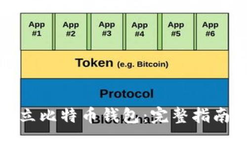 如何轻松建立比特币钱包：完整指南与常见问题