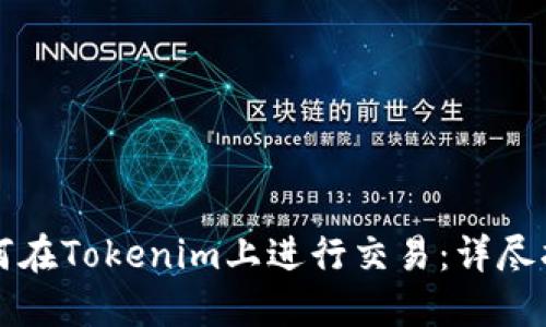 如何在Tokenim上进行交易：详尽指南