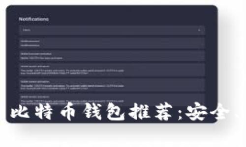 2023年有收益的比特币钱包推荐：安全、高效、易用的选择
