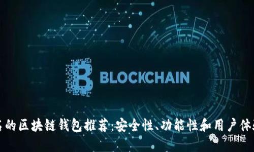 国外知名的区块链钱包推荐：安全性、功能性和用户体验大比拼