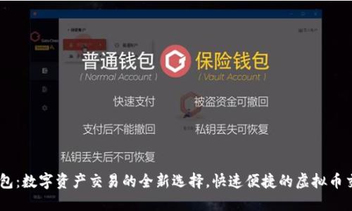 易物钱包：数字资产交易的全新选择，快速便捷的虚拟币交换平台