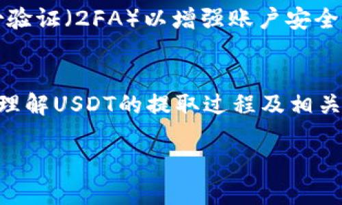   如何将USDT提取到钱包，完整指南 / 
 guanjianci USDT, 钱包, 提取 /guanjianci 

在数字货币迅速发展的今天，USDT（Tether）作为一种广泛使用的稳定币，已成为投资者和交易者的重要工具。将USDT提取到你的数字钱包中，不仅可以保护你的资产安全，还可以为你后续的交易提供便利。本文将详细介绍如何将USDT提取到钱包中，包括必要的步骤、常见问题以及相关的安全性提示。我们还将探讨与此主题相关的五个关键问题。

USDT提取的基本步骤
将USDT提取到钱包的过程并不复杂，但你需要了解几个关键步骤。以下是详细的操作步骤：

strong步骤1：选择一个合适的钱包/strong
在提取USDT之前，你需要确保选择一个合适的数字钱包。常见的钱包类型包括硬件钱包（如Ledger和Trezor）、软件钱包（如Exodus和MyEtherWallet）以及交易所钱包（如Binance或Huobi）。选择钱包时，应考虑其安全性、使用便捷性和支持的币种。

strong步骤2：获取钱包地址/strong
每个钱包都有一个唯一的地址，用于接收数字货币。在你的钱包中找到接收（Receive）选项，然后复制显示的钱包地址。确保不要使用错误的地址，因为这是不可逆的操作。

strong步骤3：登录你的交易所账户/strong
使用支持USDT的交易所（如Binance、Huobi、OKEx等）登录你的账户。输入你的账号和密码，确保你在交易所上有可提取的USDT余额。

strong步骤4：开始提取/strong
在交易所的主界面上，寻找“提取”或“提现”（Withdraw）选项。点击后，系统会提示你输入接收钱包的地址。在此处粘贴你之前复制的钱包地址。

strong步骤5：确认提取信息/strong
检查提取信息的准确性，包括提取金额和钱包地址。务必确认无误后，再进行下一步。如果你的交易所启用了双重身份验证（2FA），你需要完成此步骤以验证你的身份。

strong步骤6：完成提取/strong
一旦你确认提取请求，交易所将处理你的提币请求。处理时间因交易所而异，但通常不会超过几个小时。你可以在交易所的提现记录中监控提币状态。

关于提取过程中常见的问题
在提取USDT的过程中，用户可能会遇到一些常见的问题。以下是五个常见问题及其详细解答：

问题1：提取USDT时为什么需要钱包地址？
钱包地址是每个数字钱包的唯一标识符，它确保了数字货币的发送和接收是准确的。当你将USDT提取到钱包时，系统会通过该地址找到你的钱包并将USDT发送到那里。如果钱包地址输入错误，可能导致资金丢失，因此在进行提取时必须认真核对。

问题2：提取USDT的手续费是多少？
提取USDT时通常会收取一定的手续费，费用的高低取决于所使用的交易所和区块链的网络状况。一般来说，交易所会在提现页面明确显示手续费信息。在进行提现之前，了解清楚手续费对于财务规划至关重要。

问题3：USDT提取的处理时间是多久？
提取USDT的时间取决于多个因素，包括交易所的处理效率和区块链的网络拥堵状况。一般情况下，提币处理的时间可以在几分钟到几个小时之间。如果发现提币长时间未到账，可以通过交易所的客服寻求帮助。

问题4：提取USDT时遇到问题该怎么办？
如果在提取USDT的过程中遇到问题（如提现失败、余额不足等），首先应检查你的操作是否正确。若确认无误且问题仍然存在，可以联系交易所的客服团队。大部分交易所都设有支持渠道，如在线聊天或邮件支持，帮助用户解决问题。

问题5：如何确保提取的安全性？
确保提取USDT的安全性是每位用户都应关注的重点。首先，应选择信誉好的交易所和钱包，避免使用不知名的平台。其次，在进行提取操作时，务必开启双重身份验证（2FA）以增强账户安全。此外，建议在每次交易后检查账户的活动记录，以确保没有未授权的交易。此外，定期更新密码和安全设置也是维护账户安全的重要措施。

总结
将USDT提取到钱包是一项重要且相对简单的操作，只要你按照上述步骤进行，并注意安全问题，就可以顺利完成提币。希望通过本文的详解，能够帮助你更好地理解USDT的提取过程及相关事项。如果你还有其他问题或者想了解更多信息，请随时咨询相关的平台或专业人士。 

参与数字货币交易时，请务必谨慎小心，保护好你的资产。
