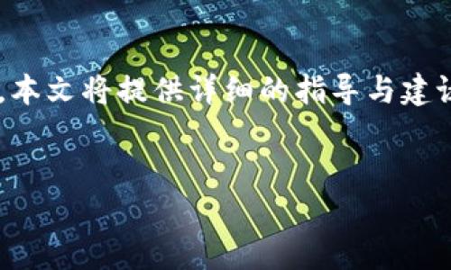 思路概述：为满足用户对比特币钱包找回密码的具体需求，本文将提供详细的指导与建议，并回答常见问题，确保用户可以获得必要的信息与支持。


比特币钱包找回密码的详细指南