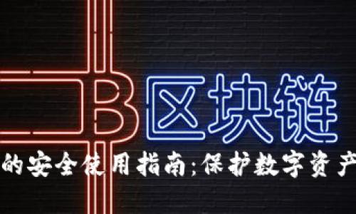 区块链钱包的安全使用指南：保护数字资产的终极策略
