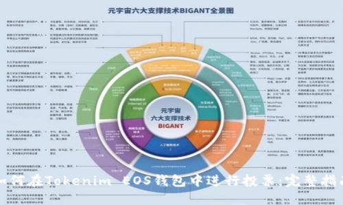 如何在Tokenim EOS钱包中进行投票：完整指南