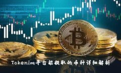 Tokenim平台能提取的币种详