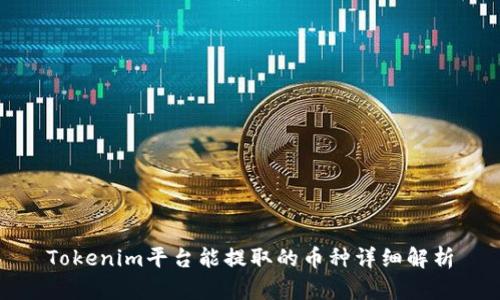 Tokenim平台能提取的币种详细解析