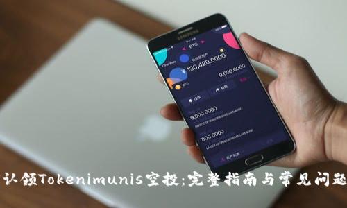 如何认领Tokenimunis空投：完整指南与常见问题解析