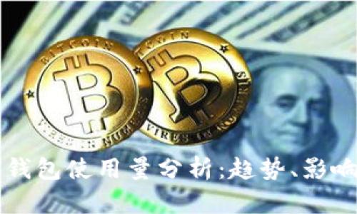 全球区块链钱包使用量分析：趋势、影响与未来展望