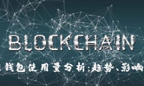 全球区块链钱包使用量分析：趋势、影响与未来展望