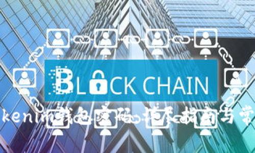 如何重置Tokenim钱包密码：详尽指南与常见问题解答