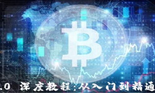 
Tokenim 2.0 深度教程：从入门到精通的完整指南
