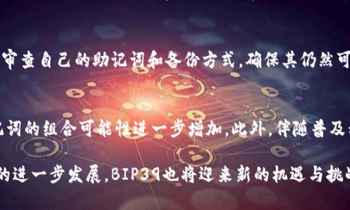   全面解析BIP39：区块链钱包的助记词标准及其应用 / 

 guanjianci BIP39, 区块链钱包, 助记词 /guanjianci 

在区块链技术日益普及的今天，钱包的安全性和易用性成为了用户关注的焦点。BIP39作为区块链钱包中的一种助记词标准，为用户提供了更加安全且人性化的备份和恢复方案。本文将带您深入了解BIP39的工作原理、优势、应用场景以及如何使用它来管理您的数字资产。

BIP39的定义
BIP39（Bitcoin Improvement Proposal 39）是比特币改进提案中关于助记词生成和管理的一个标准。它规定了如何将随机生成的种子转化为一组易于记忆的单词，使得用户能够更方便地备份和恢复他们的区块链钱包。这些单词来自于一种特定的词库，通常包含2048个英文单词。用户在创建钱包时，会生成12、15、18、21或24个单词的助记词，对应的秘钥也会通过这些助记词通过一定算法生成。

BIP39的工作原理
BIP39的工作原理可以分为几个步骤来理解：首先，用户在创建钱包时，系统生成一段随机数（通常称为熵），然后通过特定算法将该随机数转化为一个种子。接着，系统会从BIP39定义的词库中随机选取一组单词，这些单词构成了用户的助记词。最后，这些助记词可以用于加密生成钱包的私钥，从而实现资产的管理。

BIP39的优点
与传统的密钥备份方式相比，BIP39具有多个显著优势：第一，它显著降低了用户记忆复杂性的要求，使用单词替代复杂的字母数字组合（如私钥），使得用户在备份和恢复时更加方便。第二，BIP39提供了一种标准化的方法，各种钱包之间的互操作性得以提升，用户可以在不同的钱包之间迁移资产而无需担心私钥兼容性。此外，由于助记词的生成可以以不同的方式进行（如采用不同的数量和组合），用户也能够根据需求选择合适的方式。

BIP39的应用场景
BIP39在多个区块链应用中都有其独特的应用场景。首先，它被广泛应用于各类数字钱包中，无论是硬件钱包还是软件钱包，用户都可以通过助记词进行资产的安全管理。其次，在区块链存储、去中心化身份认证等领域，BIP39助记词的安全性和易用性使其成为标配。此外，许多去中心化金融（DeFi）平台也支持BIP39助记词，从而增强用户的资金安全保障。

如何使用BIP39生成和恢复钱包
使用BIP39生成和恢复钱包的过程相对简单，但仍需谨慎对待。进行钱包创建时，用户首先需要下载支持BIP39的数字钱包应用程序。打开应用程序后，通常会提示用户进行新钱包的创建。用户按照指示生成助记词，并谨慎保存这些单词，确保其不易被他人获取。在需要恢复钱包时，用户只需输入这些助记词，应用程序便会根据此信息恢复钱包中的资产。需要注意的是，不同的钱包应用对于助记词的输入方式可能会有所不同，用户需留意相关提示，以避免因输入错误导致资产损失。

常见问题解答

问题一：BIP39助记词的安全性如何？
安全性是钱包管理中至关重要的环节。BIP39助记词的安全性主要体现在几个方面。首先，助记词的生成是基于强随机数生成算法，这意味着即使是专业的黑客也很难通过暴力破解手段获取用户的私钥。其次，由于助记词通常由多个单词组成，用户需要记住这些单词的顺序，这显著提高了安全性。此外，BIP39的标准化也使得助记词可以在不同的钱包应用间迁移，提高了可用性，但也意味着用户需要认真对待助记词的备份和存储。

问题二：如果丢失了BIP39助记词，会发生什么？
如果丢失了BIP39助记词，用户将面临无法访问钱包中资产的风险。由于BIP39助记词的设计理念是将私钥与助记词紧密关联，一旦助记词丢失，相应的私钥也就无法恢复。这意味着用户将无法找回钱包中的任何资产。因此，用户在生成助记词时，务必将其妥善保存，比如记录在纸张上并存放在安全的地方，或者使用安全的数字存储设备备份，以降低资产遗失风险。

问题三：BIP39与BIP32、BIP44的关系是什么？
BIP39、BIP32和BIP44是区块链钱包管理中三个密切相关的标准。BIP32是“分层确定性钱包”的提案，它允许用户通过一个主私钥生成多个子私钥，增强了钱包的可扩展性。而BIP44则在BIP32的基础上，明确了多币种钱包的分层结构，使得用户可以在同一钱包中管理多种不同的数字资产。而BIP39则专注于助记词的生成与管理，这些助记词在使用BIP32和BIP44管理的多层私钥结构时，能够为用户提供更为简便的资产管理方式。

问题四：使用BIP39助记词时需要注意哪些问题？
在使用BIP39助记词时，用户需要注重以下几个问题：首先，确保助记词的存储安全，不要将其泄露给任何人。此外，使用助记词后应及时注销该设备上的相关访问权限，避免因设备被盗造成资产损失。同时，用户还应定期审查自己的助记词和备份方式，确保其仍然可用且安全。最后，在恢复钱包时，用户需要关注助记词的顺序和拼写，避免因错误输入导致无法恢复资产。

问题五：未来BIP39的相关发展趋势是什么？
随着区块链应用的快速发展，BIP39作为助记词的标准也将不断演进。未来，可能将出现更多改进措施以增强助记词的安全性和易用性。例如，考虑到安全性问题，可能会引入更多种子生成算法或更大型的词库，使得助记词的组合可能性进一步增加。此外，伴随普及程度的提高，BIP39的用户教育也将逐渐成为产品开发中的重要环节，帮助用户更好地理解如何使用助记词保障其数字资产的安全。

综上所述，BIP39在区块链钱包管理中扮演着不可或缺的角色。通过理解其原理、优势及应用场景，我们可以更安全地管理自己的数字资产，避免常见的安全隐患，使钱包的使用变得更加人性化。在未来，随着区块链技术的进一步发展，BIP39也将迎来新的机遇与挑战，继续为用户提供更安全、更便捷的服务。