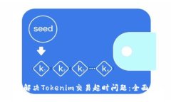 如何解决Tokenim交易超时问