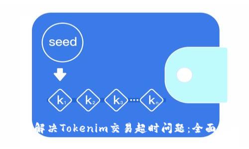 如何解决Tokenim交易超时问题：全面指南