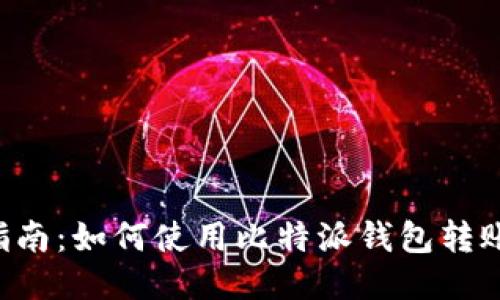 详细指南：如何使用比特派钱包转账USDT