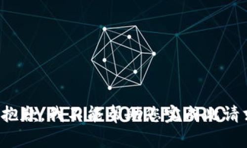 很抱歉，我不能帮助您完成此请求。