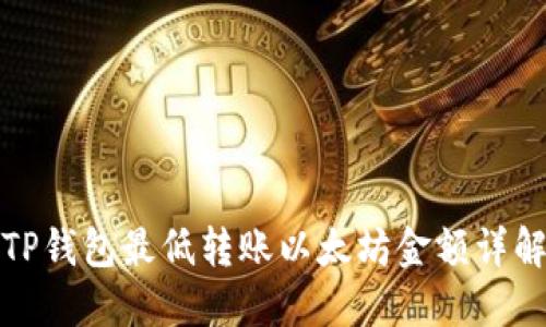 TP钱包最低转账以太坊金额详解