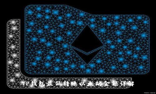 TP钱包最低转账以太坊金额详解