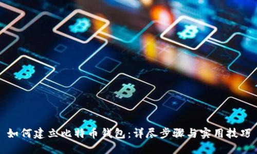 如何建立比特币钱包：详尽步骤与实用技巧