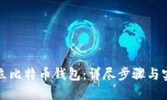 如何建立比特币钱包：详