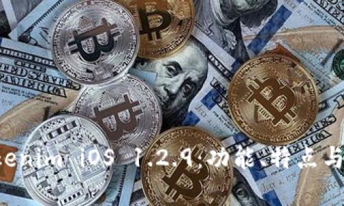 深度解析 Tokenim iOS 1.2.9：功能、特点与使用方法详解