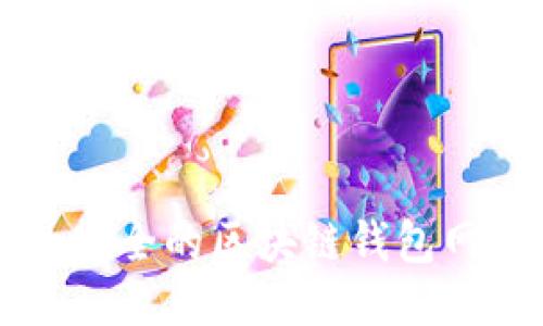 十大最安全的区块链钱包网址推荐