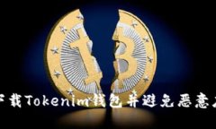 如何安全下载Tokenim钱包并