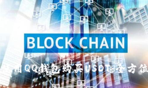 如何使用QQ钱包购买USDT：全方位指南