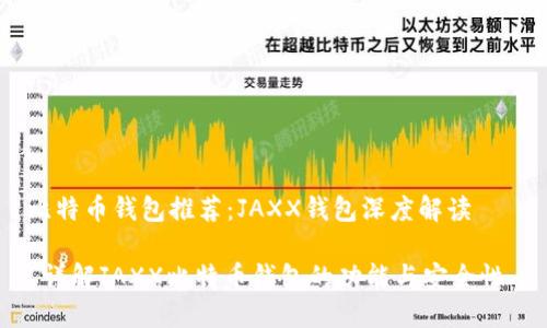比特币钱包推荐：JAXX钱包深度解读

 详解JAXX比特币钱包的功能与安全性 
