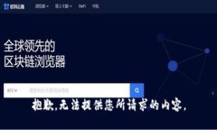 抱歉，无法提供您所请求