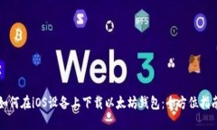 如何在iOS设备上下载以太