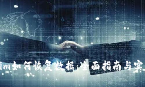 Tokenim如何恢复数据：全面指南与实用技巧